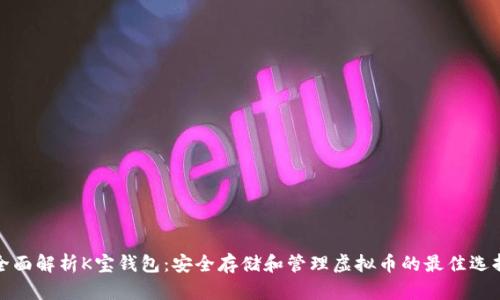 全面解析K宝钱包:安全存储和管理虚拟币的最佳选择