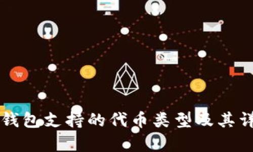 以太坊钱包支持的代币类型及其详细解析