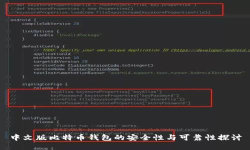 中文版比特币钱包的安全性与可靠性探讨
