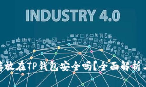 : 虚拟币存放在TP钱包安全吗?全面解析与安全措施