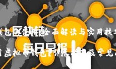 虚拟币钱包的使用：全面
