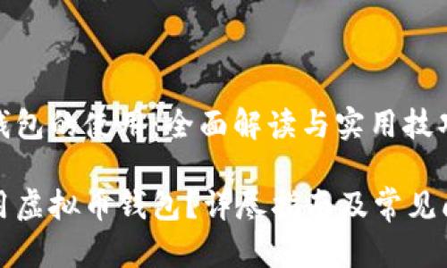 虚拟币钱包的使用:全面解读与实用技巧
如何使用虚拟币钱包?详尽指南及常见问题解答