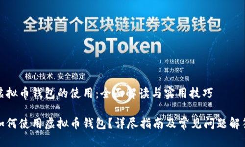 虚拟币钱包的使用:全面解读与实用技巧
如何使用虚拟币钱包?详尽指南及常见问题解答