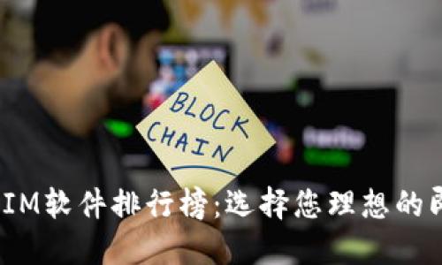 2023年最佳IM软件排行榜:选择您理想的即时通讯工具