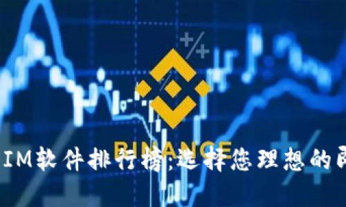 2023年最佳IM软件排行榜:选择您理想的即时通讯工具
