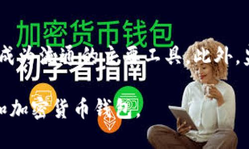   USDT币钱包使用指南：从入门到精通 / 

 guanjianci USDT钱包, 使用指南, 加密货币 /guanjianci 

什么是USDT？
USDT，即泰达币（Tether），是一种以美元为基础的稳定币。其目的是在加密货币市场中提供一种价位与美元挂钩的替代品，以保持价格的稳定性。USDT的发行方会确保每个USDT都有相应的美元资产储备，从而保证其1：1的价值。由于其稳定性，USDT被广泛用于加密货币交易中，作为在不同数字货币间转换的媒介。

USDT币钱包的种类
使用USDT需要一个钱包来存储、接收和发送这些代币。USDT钱包大致可以分为几种类型：
strong1.热钱包：/strong热钱包是指在线钱包，通常由交易所提供。这类钱包方便用户随时随地进行交易，但安全性相对较低，容易受到黑客攻击。
strong2.冷钱包：/strong冷钱包是离线钱包，存储在硬件设备上，或者是纸质钱包。这类钱包安全性高，适合长期存储大额USDT，但不够方便进行日常交易。
strong3.软件钱包：/strong软件钱包是可以下载到电脑或手机上的应用程序，使用方便，兼具热钱包和冷钱包的特性。
strong4.硬件钱包：/strong硬件钱包是一种专用设备，用于安全存储加密货币。它们被认为是最安全的存储方式，适合大额存储。

如何创建USDT钱包
创建USDT钱包并不复杂，以下是详细步骤：
strong1.选择钱包类型：/strong根据个人需求选择合适的钱包类型（热钱包、冷钱包、软件钱包或硬件钱包）。
strong2.下载或注册：/strong如果选择热钱包或软件钱包，下载相应的软件并注册；若选择硬件钱包，则购买相应设备。
strong3.备份私钥和助记词：/strong在创建钱包时，系统会生成一个私钥和助记词。务必妥善保存，丢失这些信息可能导致无法恢复资金。
strong4.充值USDT：/strong可以通过交易所购买USDT，并将其转入刚创建的钱包中。

如何发送和接收USDT
发送和接收USDT的过程相对简单：
strong1.接收USDT：/strong提供给对方你的USDT钱包地址，他们可以将代币发送到该地址。
strong2.发送USDT：/strong在你的钱包中输入对方的USDT钱包地址，输入需要发送的数量，确认无误后提交交易。通常需要支付一定的网络费用。交易确认后，对方钱包中将到账。

USDT钱包的安全注意事项
为了确保你的USDT资产安全，以下是一些注意事项：
strong1.私钥保护：/strong请确保私钥不被他人知晓，避免在不安全的网络环境中输入。
strong2.定期更新：/strong使用钱包时，定期检查软件更新和安全补丁，确保钱包安全性最高。
strong3.启用双重验证：/strong如果你的钱包或交易所支持双重验证，请务必启用，增加额外保护。
strong4.避免钓鱼网站：/strong在输入私人信息或转账资金前，请确保访问的是官方网站，谨防被虚假网站欺骗。

USDT的交易方式有哪些？
USDT的交易方式可以大致分类为以下几种：
strong1.场外交易：/strong用户可以与朋友或认识的人私下交易USDT，通常通过微信或其他即时通讯工具进行，适合小额交易。
strong2.交易平台交易：/strong通过各大交易平台购买或出售USDT，一般提供现货和合约交易，适合广大用户进行专业交易。
strong3.去中心化交易所（DEX）：/strong用户可以通过去中心化的平台进行直接交易，意味着不需要信任平台的控制。

USDT的税务问题
在进行加密货币交易时，了解相应的税务问题是相当重要的。许多国家和地区对加密货币的交易和持有都有相关的税务规定。以下是关于USDT税务的一些基本内容：
strong1.增值税：/strong在某些地区，出售USDT可能需要支付增值税。用户应该了解所在国家的具体规定。
strong2.资本利得税：/strong持有USDT的盈利可能会被视为资本收益，并需缴纳资本利得税。

常见问题与解答

问题一：如何选择合适的USDT钱包？
选择USDT钱包需要考虑多个因素，如安全性、使用方便性、费用等。首先，明确个人的需求是短期交易还是长期储存，如果是日常交易，热钱包可能更方便；如果是长期储存大额USDT，冷钱包或硬件钱包更为安全。另外，用户应关注钱包的声誉和社区反馈，选择基础用户评价较好的选项。此外，查看钱包是否支持多种交易方式、是否有良好的客服支持等，都是选择时需要考虑的因素。

问题二：如何保证USDT钱包的安全性？
钱包安全性可以通过多种方式保证。首先，务必保存好你的私钥和助记词，定期更改登录密码和交易密码。使用双重身份验证是提高安全性的重要措施，建议在钱包及交易平台注册此功能。避免使用公共Wi-Fi进行交易，因为公共网络相对不安全。还可以考虑使用硬件钱包进行高额度的存储，确保减轻网络攻击的风险。

问题三：遇到USDT转账失败应该怎么办？
如果USDT转账失败，首先应该检查输入的地址是否正确，确保没有输入错误的字符。然后，查看你的钱包余额是否足够，确保交易费用的留存。在某些情况下，网络拥堵会导致确认延迟，如有必要，可以查看区块链浏览器。若经过一段时间仍未到账，可以联系钱包客服进行咨询，并提供相关交易信息以便他们追踪。

问题四：USDT在全球各地的法律地位怎样？
USDT的法律地位因国家而异。在某些国家，USDT被视为商品，而在另一些国家则可能被视为货币。比如在美国，USDT受到金融监管机构的监管，可能需要遵循反洗钱法规。在其他一些国家，政府对加密货币态度不一，可能会影响USDT的合法性。因此，了解所在国家的法律规定和合规要求非常重要，以免在不知情的情况下违法。建议在法律、会计顾问的帮助下进行交易活动。

问题五：USDT未来发展趋势如何？
USDT的未来发展与加密货币市场的整体趋势紧密相关。随着全球对数字货币接受度的提高，USDT的使用范围可能继续扩大。同时，在DeFi、NFT等新兴领域，稳定币如USDT有望成为流通的主要工具。此外，监管政策也将影响USDT的未来发展，合理合规的操作能为USDT的应用带来更多机遇。同时，随着技术的发展，USDT可能会伴随新型金融产品推出，提高其流动性和市场价值。

总之，USDT钱包的使用是数字货币投资者的基本技能。了解其功能与安全注意事项，能帮助用户更好地管理和运用资产。希望以上内容能对你有所帮助，可以更好地利用USDT和加密货币钱包。