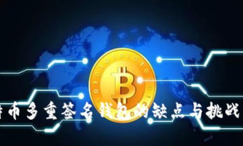 比特币多重签名钱包的缺点与挑战解析