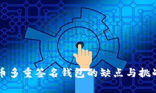 比特币多重签名钱包的缺点与挑战解析