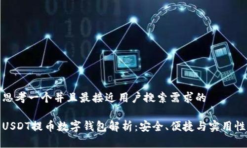 思考一个并且最接近用户搜索需求的
USDT提币数字钱包解析:安全、便捷与实用性