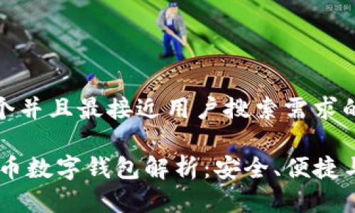 思考一个并且最接近用户搜索需求的
USDT提币数字钱包解析:安全、便捷与实用性