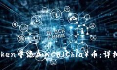 如何在ImToken中添加XCH（