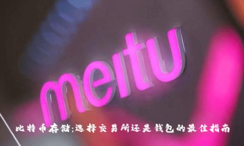 比特币存储:选择交易所还是钱包的最佳指南