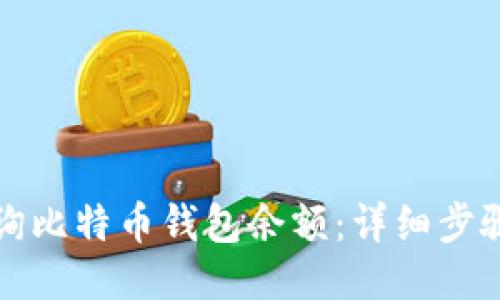 如何查询比特币钱包余额:详细步骤与方法