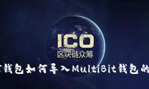比特币QT钱包如何导入MultiBit钱包的完整指南