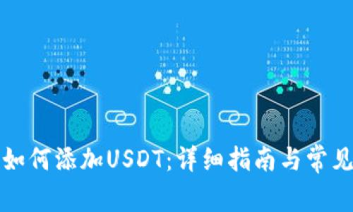 波场钱包如何添加USDT:详细指南与常见问题解答