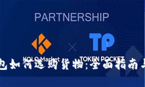 区块链钱包如何选购货物:全面指南与实用技巧
