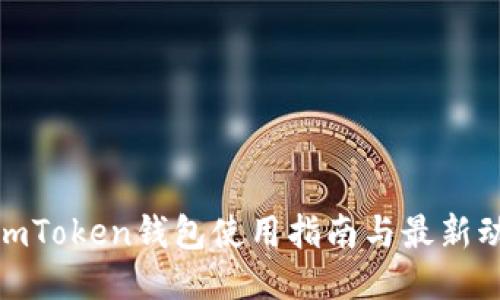 : imToken钱包使用指南与最新动态