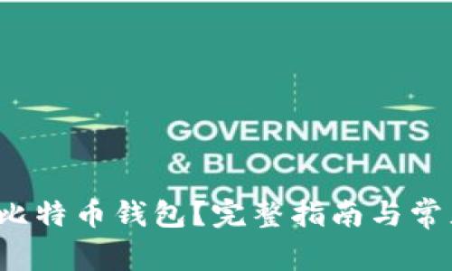 如何申请比特币钱包?完整指南与常见问题解答