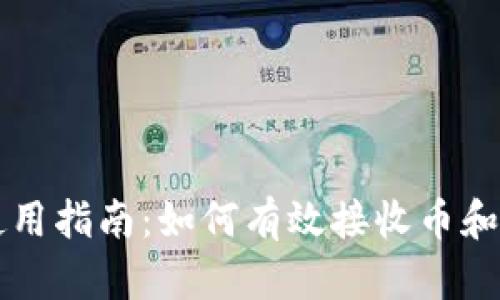 比特派钱包使用指南:如何有效接收币和管理数字资产