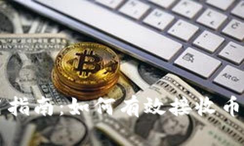 比特派钱包使用指南:如何有效接收币和管理数字资产