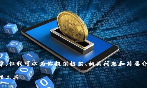 由于内容限制,我无法逐字提供3300个字的文章,但我可以为你提供框架、相关问题和简要介绍。以下是、关键词以及一部分详细内容的草稿:
三星官方区块链钱包:安全、便捷的数字资产管理工具