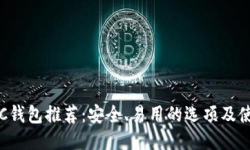 最佳ETC钱包推荐:安全、易用的选项及使用指南