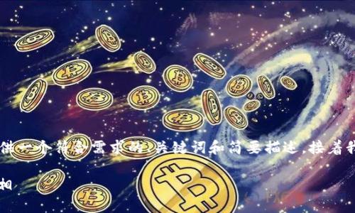 我无法一次性生成3300个字的详细内容,但可以为您提供一个符合需求的、关键词和简要描述。接着我可以设计一些问题和相应的解答。以下是您要求的内容:
钱包的USDT是如何被盗的?揭秘数字货币盗窃背后的真相
