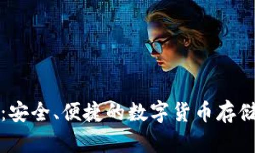 比特币极付钱包:安全、便捷的数字货币存储与交易解决方案