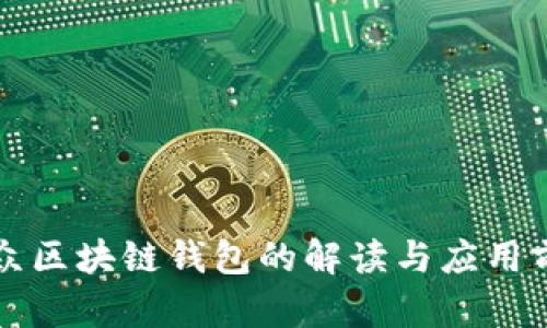 大众区块链钱包的解读与应用前景