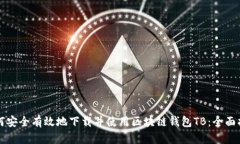 如何安全有效地下载并使
