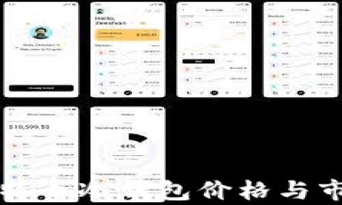 库神比特币冷钱包价格与市场分析
