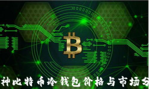 库神比特币冷钱包价格与市场分析
