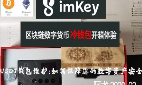 USDT钱包维护:如何保障您的数字资产安全