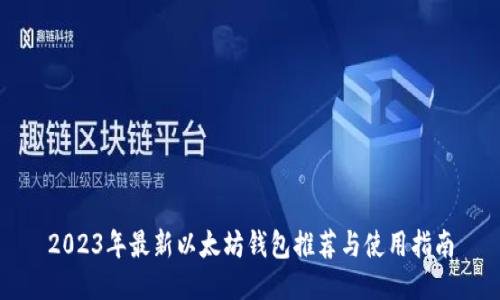 2023年最新以太坊钱包推荐与使用指南