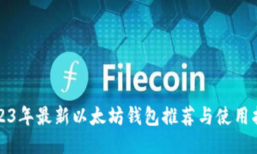 2023年最新以太坊钱包推荐与使用指南