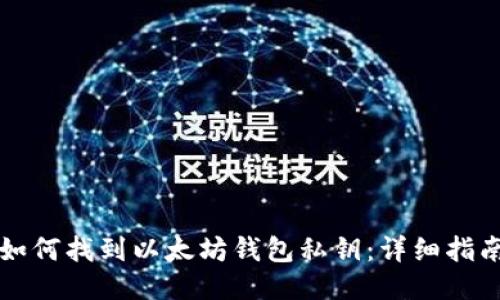 如何找到以太坊钱包私钥:详细指南