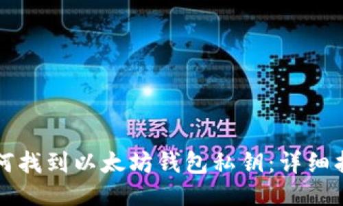如何找到以太坊钱包私钥:详细指南