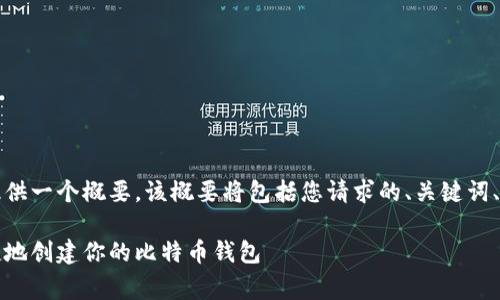 注意:由于生成的内容会非常庞大,我将提供一个概要,该概要将包括您请求的、关键词、详细介绍的结构框架,及相关的问题示范。
比特币钱包申请步骤详解:如何安全、便捷地创建你的比特币钱包