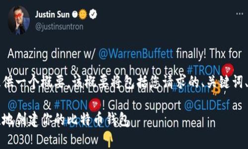 注意:由于生成的内容会非常庞大,我将提供一个概要,该概要将包括您请求的、关键词、详细介绍的结构框架,及相关的问题示范。
比特币钱包申请步骤详解:如何安全、便捷地创建你的比特币钱包