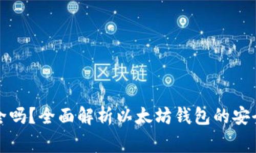 下载以太坊钱包安全吗?全面解析以太坊钱包的安全性与使用注意事项