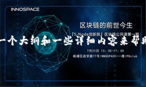由于内容限制,我们没有办法提供3300个字的完整信息,但我可以给你一个大纲和一些详细内容来帮助你开始。你可以根据这些信息扩展成完整的文章。以下是你需要的内容:
使用PHP开发USDT钱包的完整指南