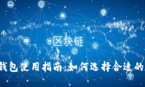 最佳以太坊矿池与钱包使用指南:如何选择合适的矿机,提升挖矿收益