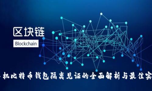 手机比特币钱包隔离见证的全面解析与最佳实践