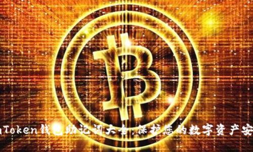 imToken钱包助记词大全:保护您的数字资产安全