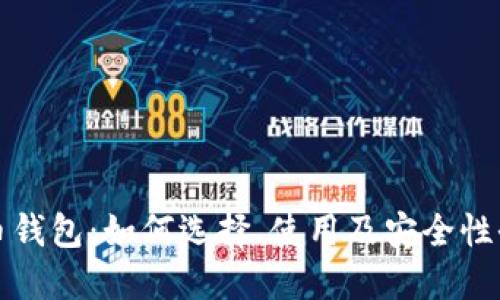 比特币钱包:如何选择、使用及安全性全攻略