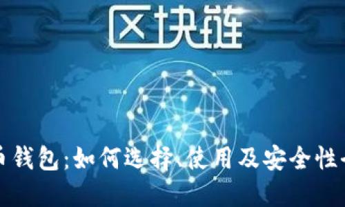比特币钱包:如何选择、使用及安全性全攻略