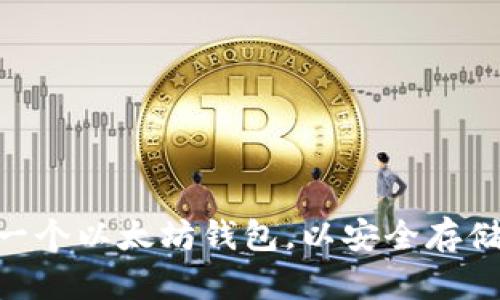 详细指南:如何创建一个以太坊钱包,以安全存储和管理你的ETH资产