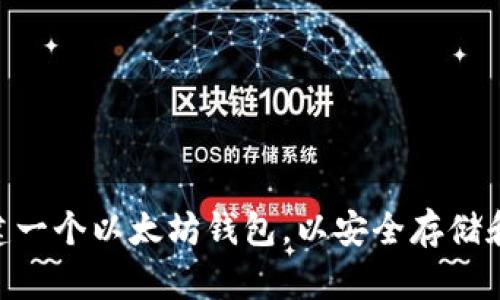 详细指南:如何创建一个以太坊钱包,以安全存储和管理你的ETH资产