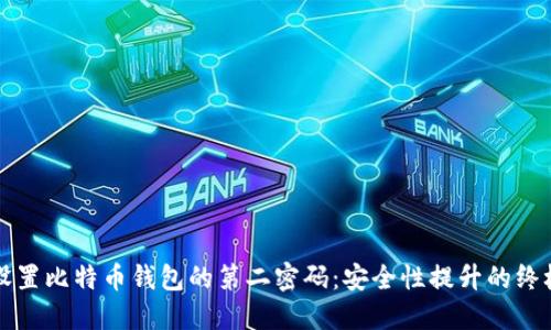 如何设置比特币钱包的第二密码:安全性提升的终极指南