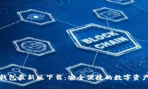 犇比特币钱包最新版下载:安全便捷的数字资产管理工具